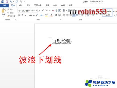 word字母下面的波浪线 Word怎么给文字添加波浪线