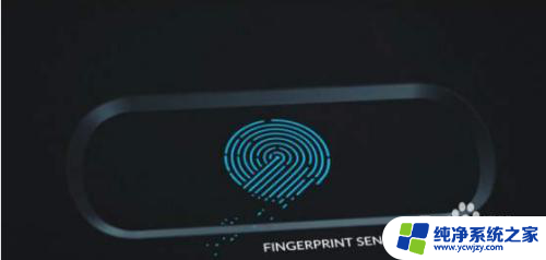 电脑设置指纹怎么设置 win10系统指纹设置步骤