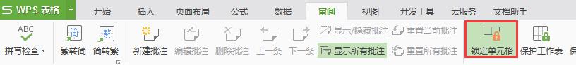wps锁定的单元格怎么解除 如何解除wps表格锁定的单元格