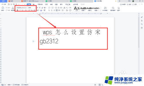 wps仿宋gb2312字体在哪里 WPS怎么调整字体为仿宋gb2312