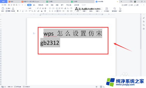 wps仿宋gb2312字体在哪里 WPS怎么调整字体为仿宋gb2312