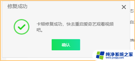 电脑爱奇艺卡顿解决方法 爱奇艺视频播放卡顿怎么办