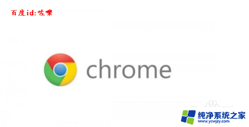 无法卸载google chrome 如何彻底删除Google Chrome浏览器