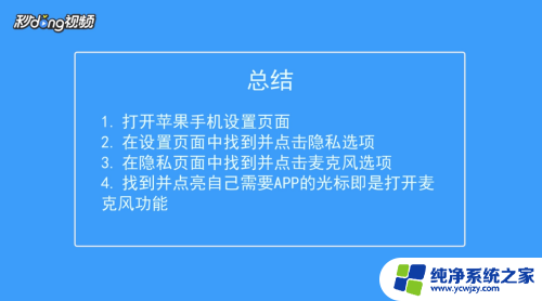 麦克风模式关闭了,怎样才能打开?苹果12 怎样在苹果手机上打开麦克风