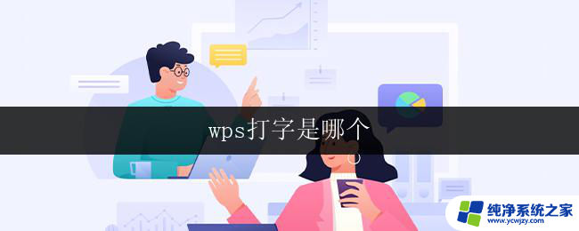 wps打字是哪个 wps打字快捷键是哪个