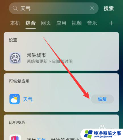 手机自带天气预报卸载了怎么恢复 华为手机天气软件误删怎么恢复