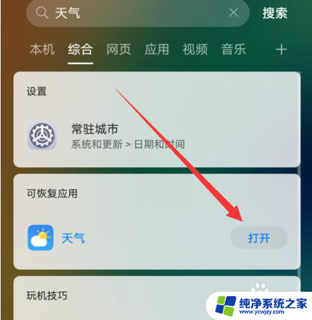 手机自带天气预报卸载了怎么恢复 华为手机天气软件误删怎么恢复