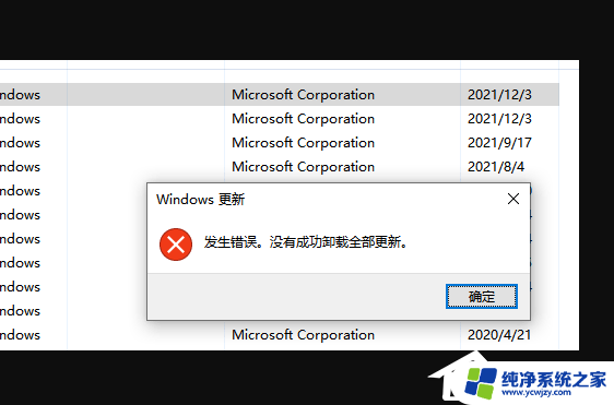 win10卸载更新提示发生错误 Win10卸载更新提示发生错误无法成功卸载