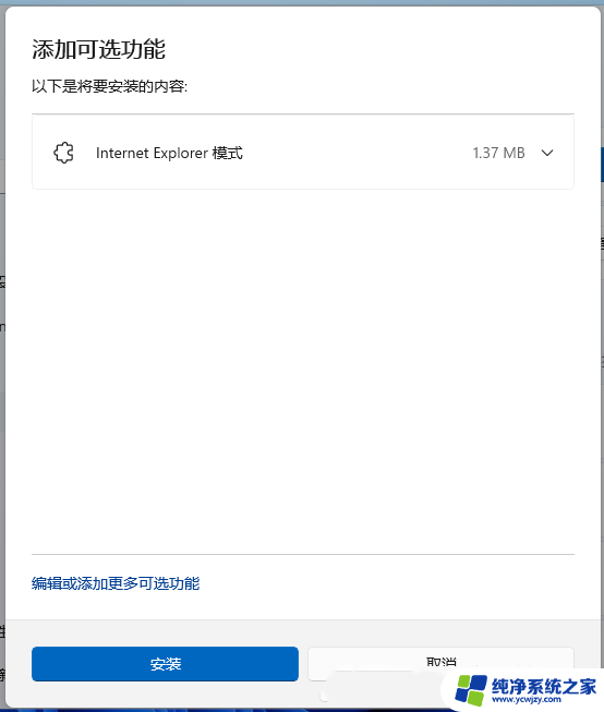 win11怎么卸载internetexplorer win11如何安装Internet Explorer模式