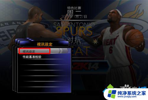 2k14 win10 卡顿 NBA 2K14游戏卡顿解决技巧