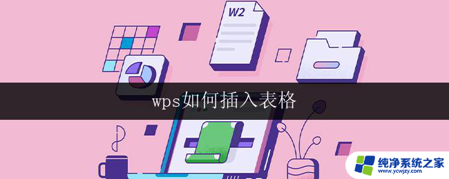 wps如何插入表格 wps如何插入表格样式