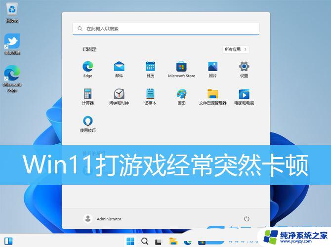 win11 玩游戏卡死 Win11玩游戏时经常卡死怎么解决