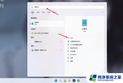 win11电脑上的记事本怎么用 如何在Win11系统中打开记事本