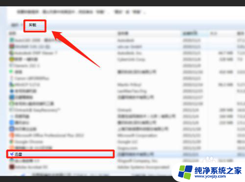 卸载迅雷后下载的视频还在吗 迅雷彻底卸载方法及步骤