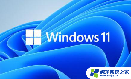 win11开机半分钟 Win11更新后开机变慢怎么解决