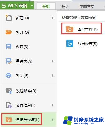 wps如何恢复表格资料 wps表格资料恢复方法