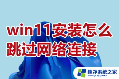 win11设置跳过联网 win11安装如何跳过网络连接设置