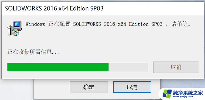 win10安装sw2016破解闪退 win10系统安装solid2016破解程序出现无响应情况