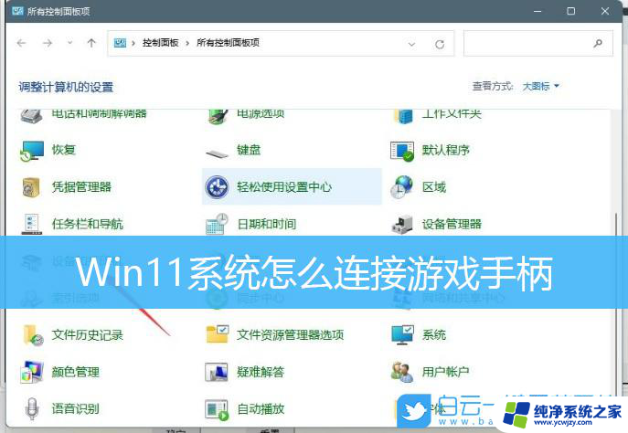 win11怎么用手柄控制电脑 win11 xbox手柄连接教程