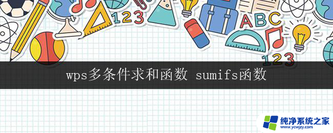 wps多条件求和函数 sumifs函数 wps多条件求和函数示例