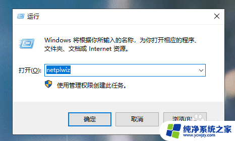 win10开机自动登录设置