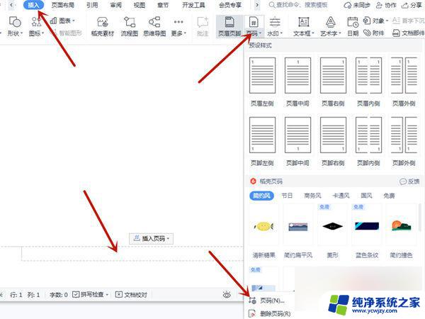 word 页码设置