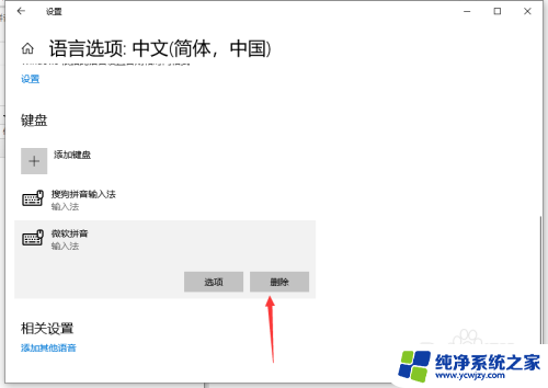 win10系统自带的微软拼音怎么删除