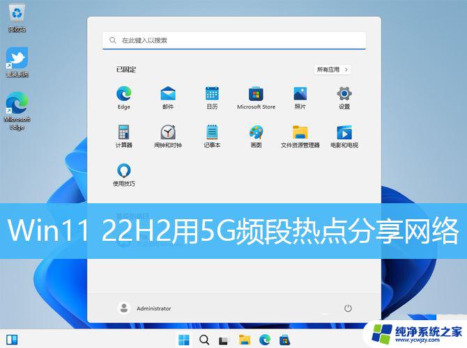 win11设置热点信道