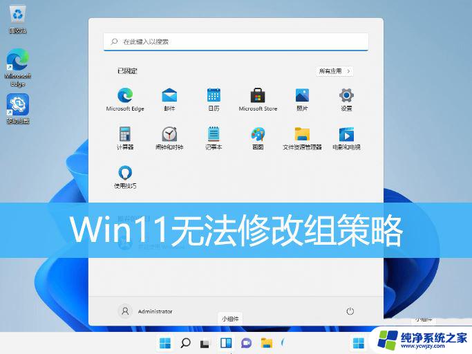 win11 该值受安全引导策略保护无法进行修改或删除