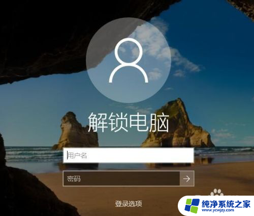 win10隐藏登录用户