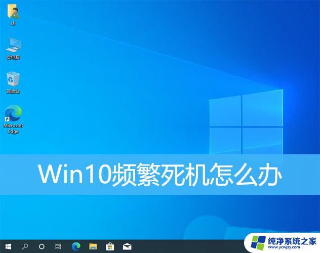 win10频繁假死机是禁用什么导致的