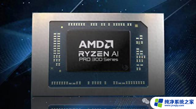 AMD Ryzen AI Pro 300系列曝光，拥有12核CPU，性能强劲，适合专业应用