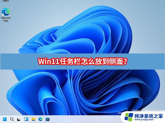 win11任务栏侧边