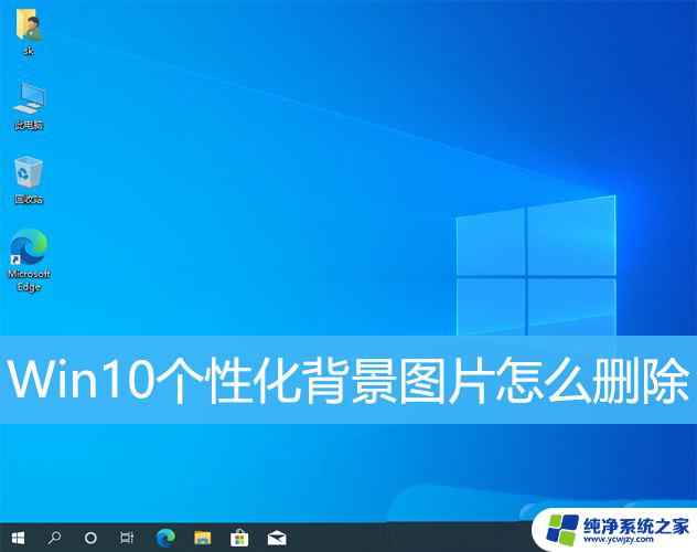 win10壁纸图片怎么删除