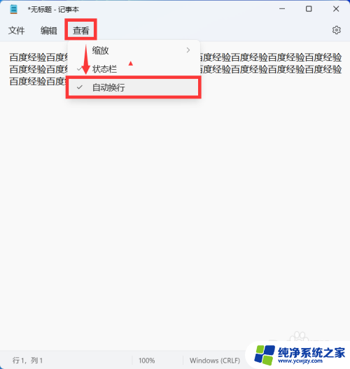 win11记事本自动换行怎么关