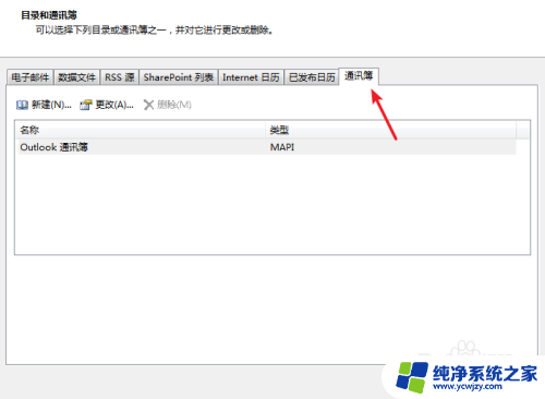 outlook怎么同步通讯录