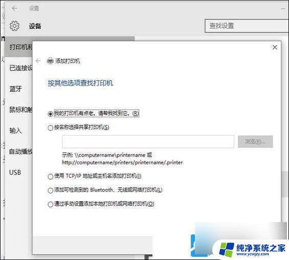 win10找不到已添加的打印机
