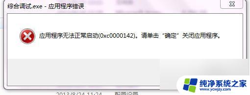 win7应用无法启动0xc0000142怎么解决