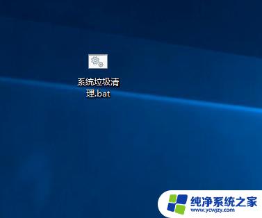 win10一键系统清理垃圾代码