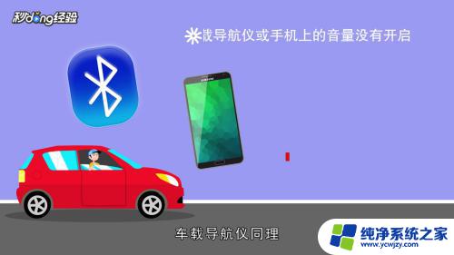 车上连上蓝牙为什么没有声音？解决方法在这里！