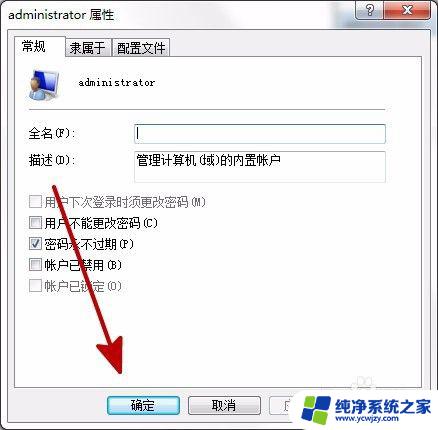 电脑密码永不过期怎么设置 Win7电脑密码永不过期的设置步骤