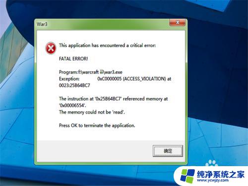 魔兽争霸错误代码0xc0000005 warcraft 3出现0xC0000005错误怎么解决