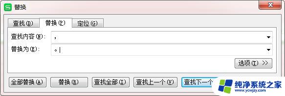 wps如何替换文件的标点 wps如何批量替换文件中的标点