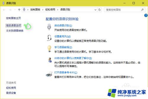 语音功能在设置的哪里 Win10控制面板中语音识别功能的设置方法