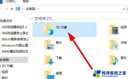 win10删除3d文件夹 Win10如何删除3D对象文件夹