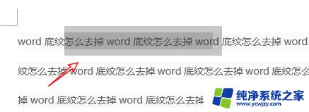 word字符底纹怎么去掉 去掉文字底纹的技巧