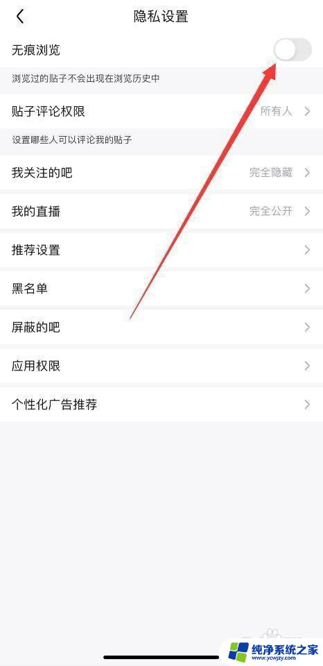 如何关闭无痕浏览模式百度 百度贴吧如何关闭无痕浏览模式教程