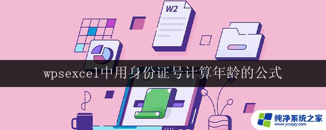 wpsexcel中用身份证号计算年龄的公式 wps excel中用公式计算身份证号的年龄