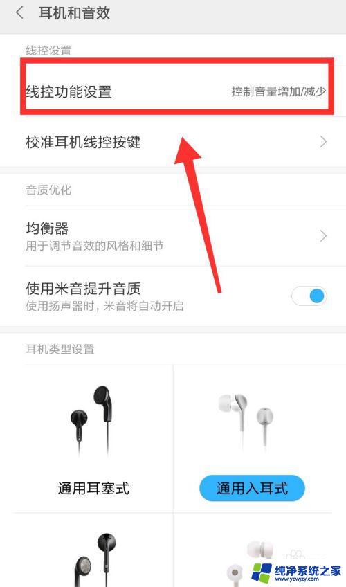 手机插上耳机怎么设置 耳机设置在手机的哪个位置