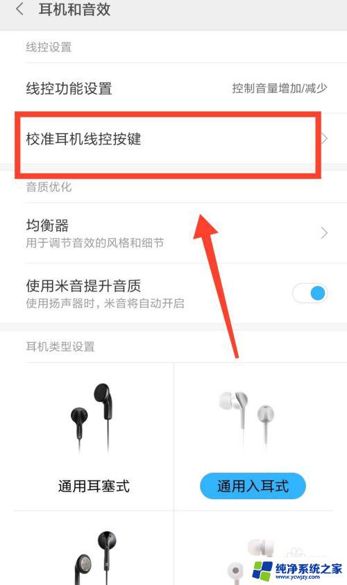手机插上耳机怎么设置 耳机设置在手机的哪个位置